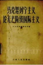马克思列宁主义论无产阶级国际主义