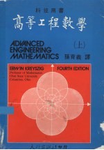 高等工程数学 上