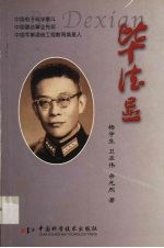 毕德显 中国电子科学泰斗 中国雷达事业先驱 中国军事通信工程教育奠基人