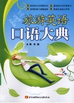 旅游英语口语大典