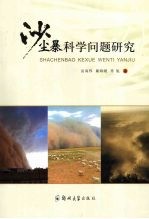 沙尘暴科学问题研究