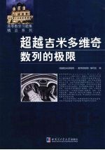 超越吉米多维奇 数列的极限