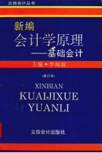 新编会计学原理 基础会计