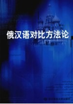 俄汉语对比方法论