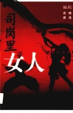 司岗里女人