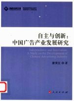 自主与创新 中国广告产业发展研究