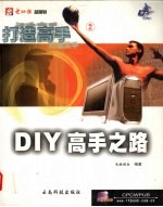 打造高手 2 DIY高手之路