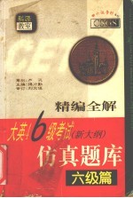 精编全解 大英四六级考试（新大纲）仿真题库 六级篇