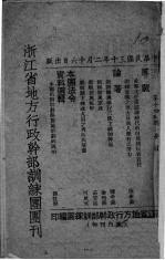 浙江省地方行政干部训练团团刊 第十四五期