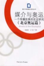 媒介与奥运 北京奥运篇