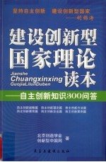 建设创新型国家理论读本 自主创新知识300问答