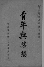 青年与思想 蒋主席青年问题言论集
