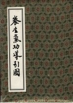 养生气功导引图
