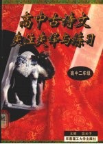 高中古诗文夹注夹译与练习 高中二年级