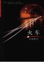 火车