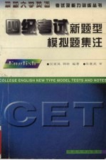 四级考试新题型模拟题集注