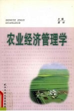 农业经济管理学
