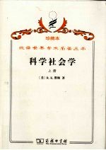 科学社会学 上