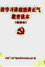 讲学习讲政治讲正气教育读本 续编本