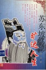 苏东坡 旷达人生