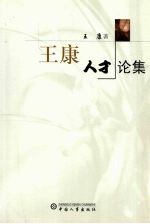 王康人才论集