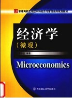 经济学 微观