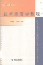 技术经济学教程