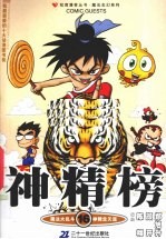 神精榜 16