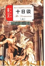 十日谈 上