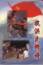 抗洪先锋谱 战斗在湖北抗洪抢险一线的先进基层党组织和优秀共产党员