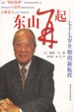 东山再起 七十七岁开始的新航程
