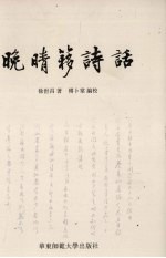 晚晴簃诗话 下