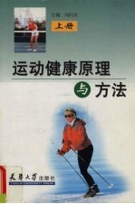 运动健康原理与方法 上