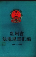 贵州省法规规章汇编 1991-1993