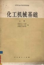 化工机械基础 上