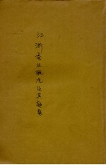 江浙蚕业概况