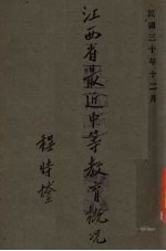 江西省最近中等教育概况