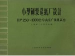 小型制浆造纸厂设计 日产250-1000公斤 山东广饶县试点