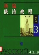 新编俄语教程 第3册 修订本