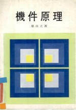 机件原理