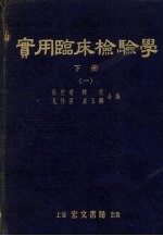 实用临床检验学 下 1