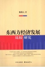 东西方经济发展比较研究