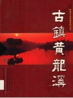 古镇黄龙溪