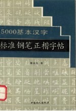 5000基本汉字标准钢笔正楷字帖