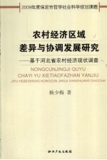 农村经济区域差异与协调发展研究 基于河北省农村经济现状调查