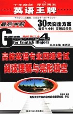 高校英语专业四级考试阅读理解与完形填空 最新修订本