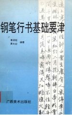 钢笔行书基础要津