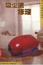 吸尘器修理