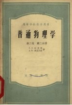 普通物理学 第2卷 第2分册