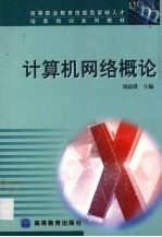计算机网络概论
